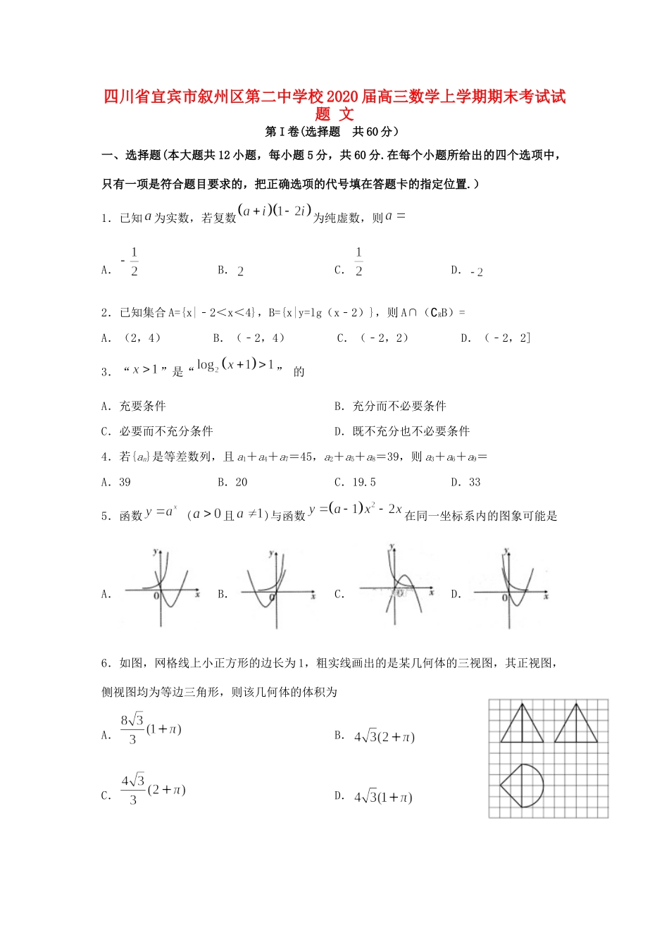 高三数学上学期期末考试试卷 文试卷_第1页