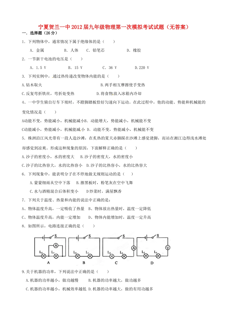 宁夏贺兰一中届九年级物理第一次模拟考试试卷_第1页