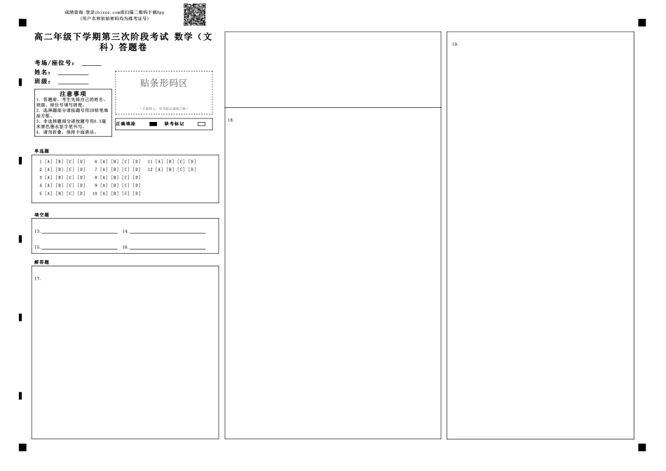 安徽省淮北市高二下学期第三次阶段考试数学(文)试卷(PDF版)答题卡 安徽省淮北市高二数学下学期第三次阶段考试试卷 文(PDF) 安徽省淮北市高二数学下学期第三次阶段考试试卷 文(PDF)_第1页