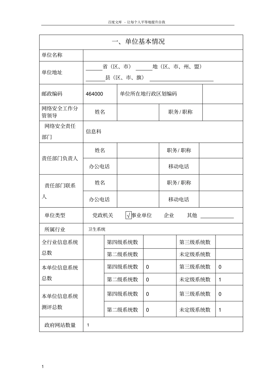 事业单位网络安全专项检查自查表汇总_第2页