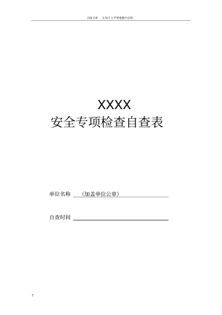 事业单位网络安全专项检查自查表汇总