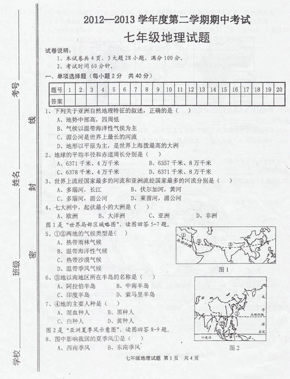 山东省济宁市微山县七年级地理第二学期期中试卷(pdf) 商务星球版试卷_第1页