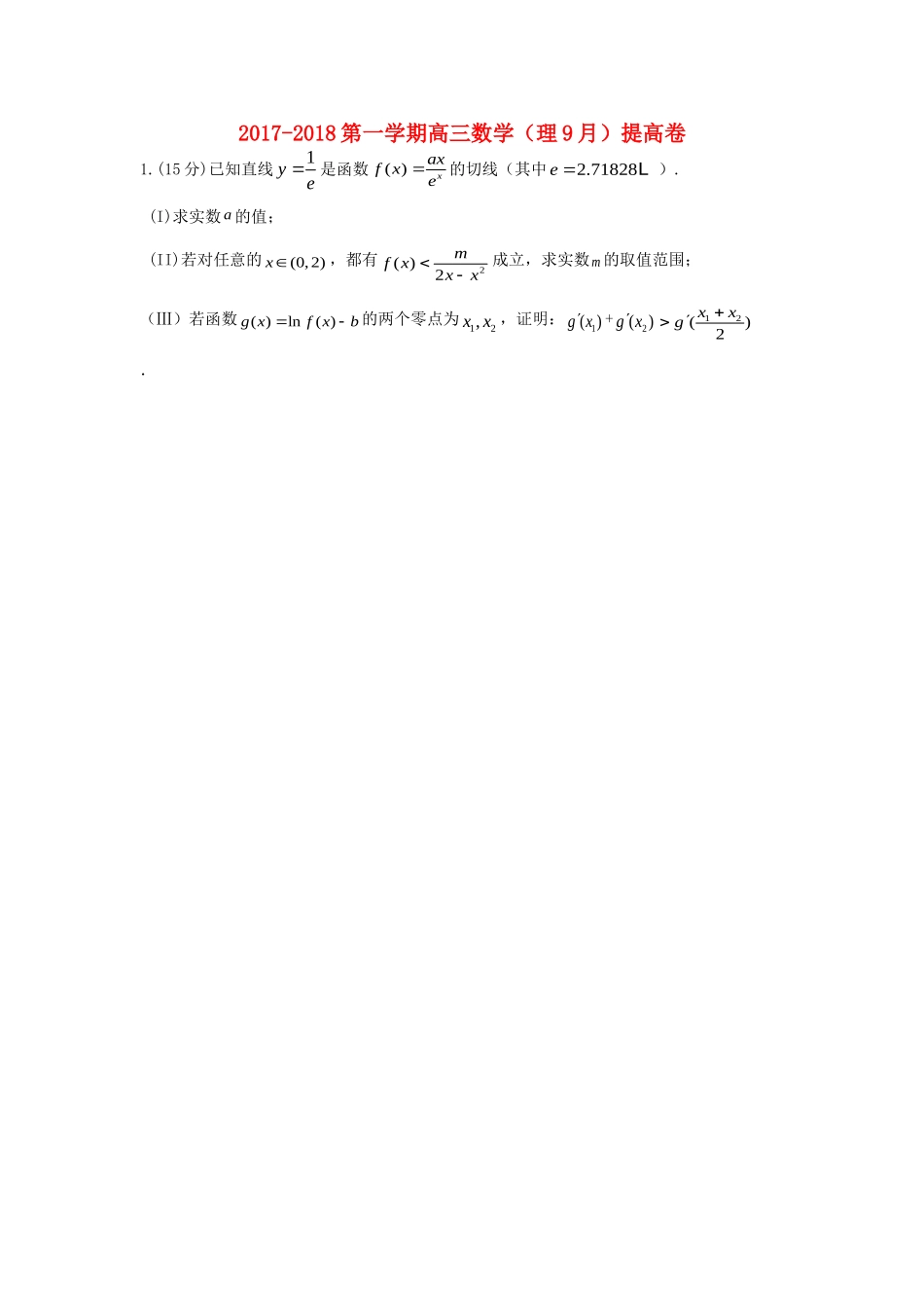 天津市静海县高三数学9月学生学业能力调研考试试卷 理(附加题)试卷_第1页