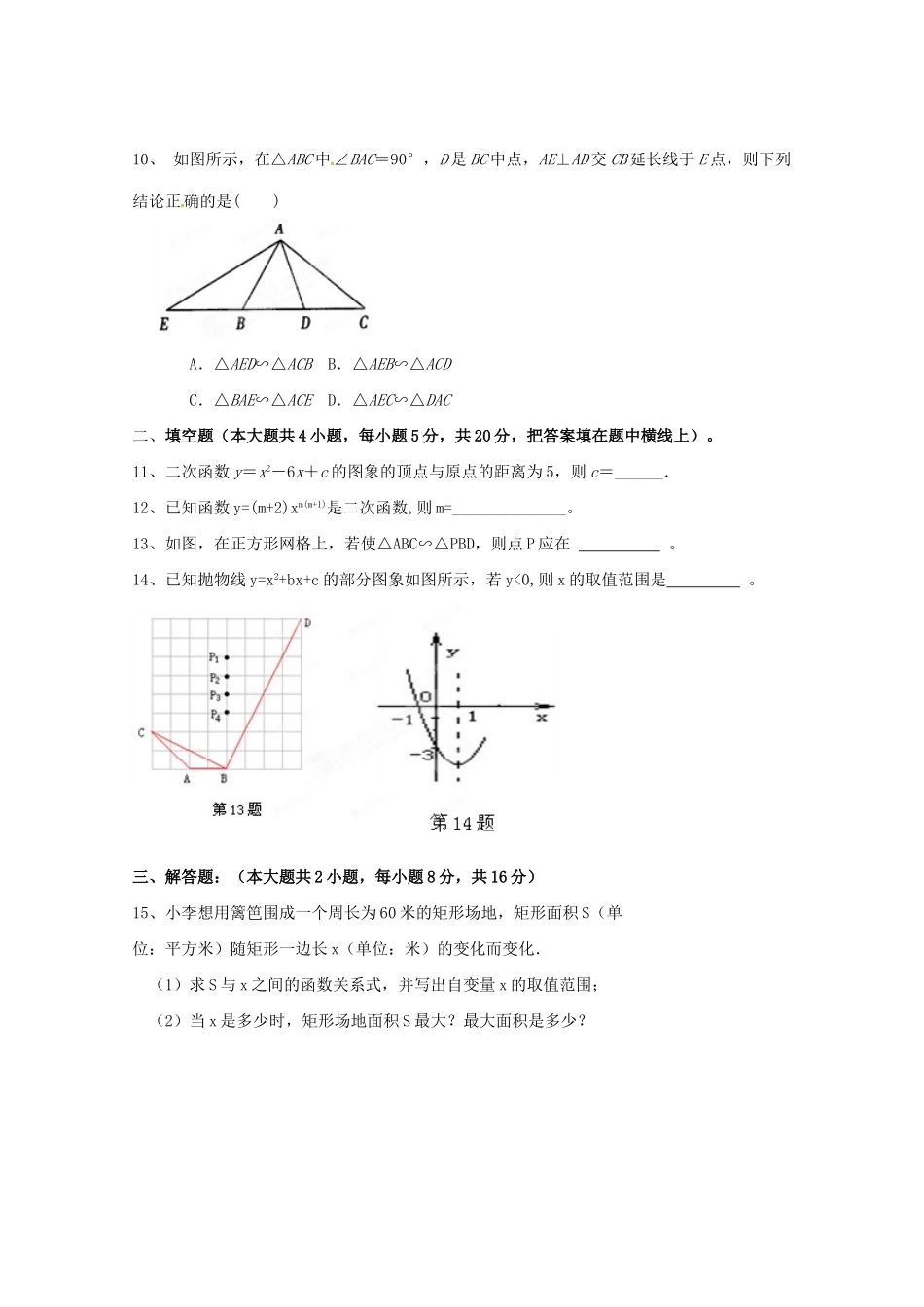 九年级数学下学期第一次段考试卷_第3页