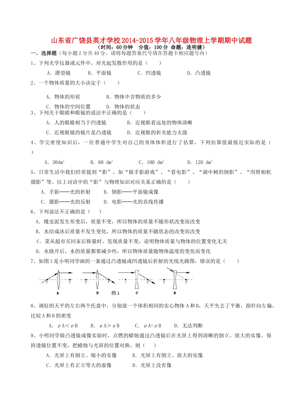 山东省广饶县英才学校八年级物理上学期期中试卷 新人教版试卷_第1页