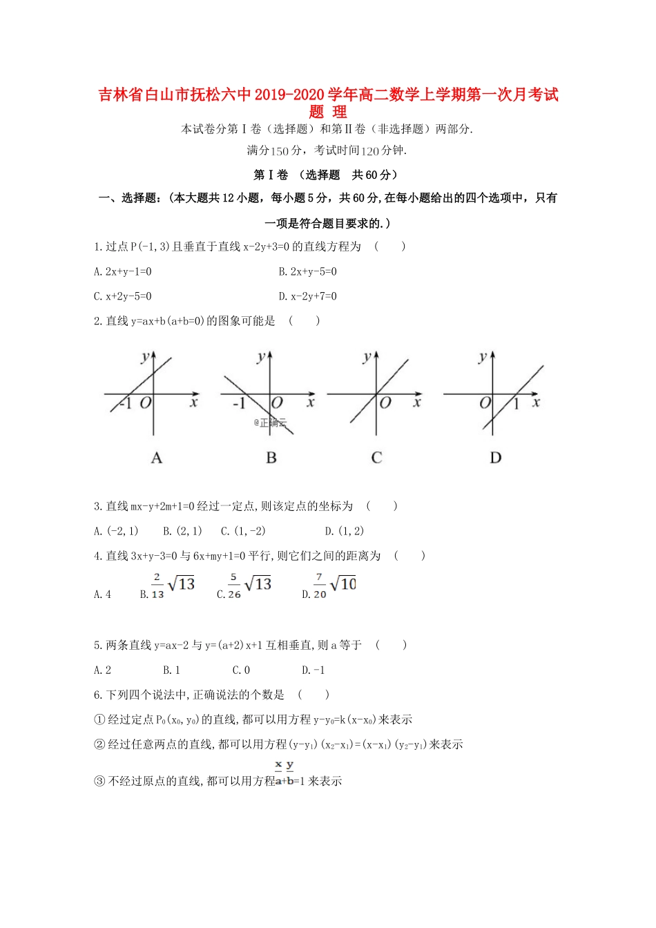 吉林省白山市抚松六中 高二数学上学期第一次月考试卷 理试卷_第1页