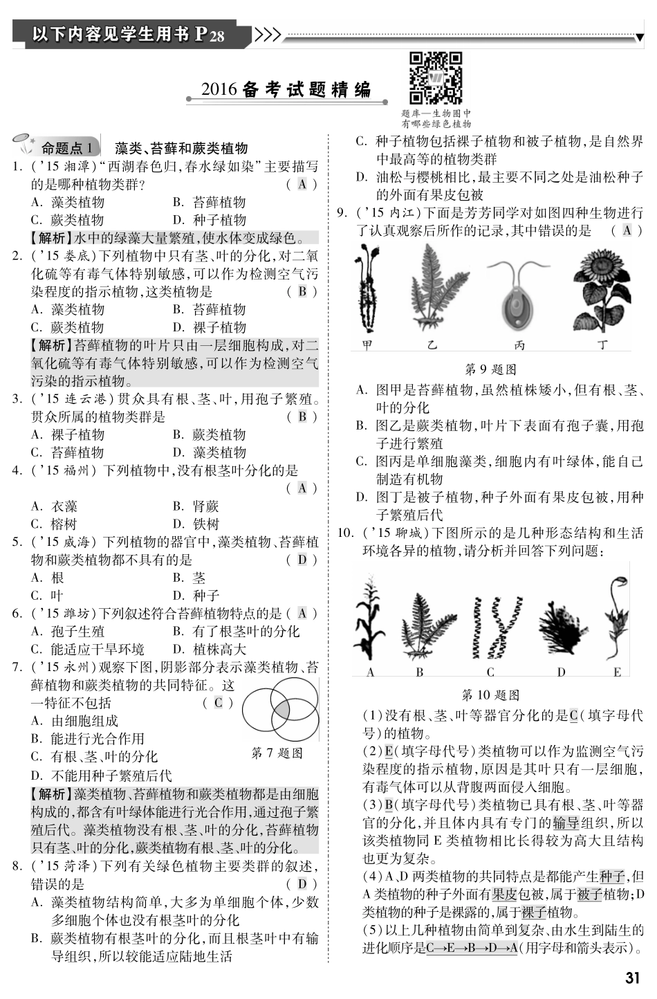 中考生物 第一部分 教材知识梳理 第三单元 第一章 生物圈中有哪些绿色植物复习备考试卷精编(pdf，含解析) 新人教版试卷_第1页