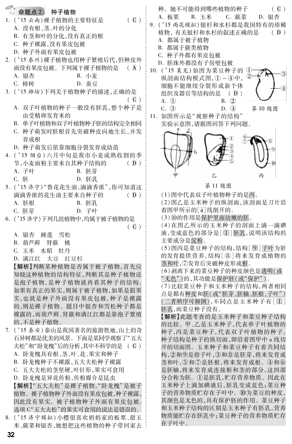 中考生物 第一部分 教材知识梳理 第三单元 第一章 生物圈中有哪些绿色植物复习备考试卷精编(pdf，含解析) 新人教版试卷_第2页