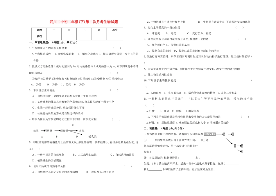 内蒙古自治区武川县武川二中八年级生物下册第二次月考试题(无答案) 人教新课标版 试题_第1页