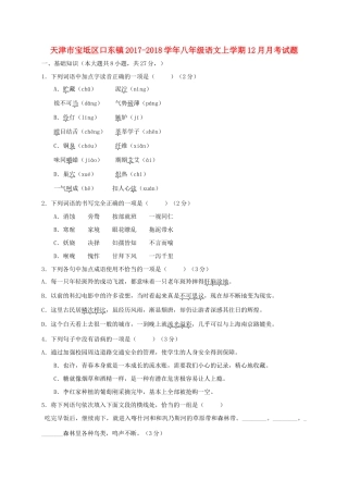 天津市宝坻区口东镇 八年级语文上学期12月月考试卷 新人教版试卷