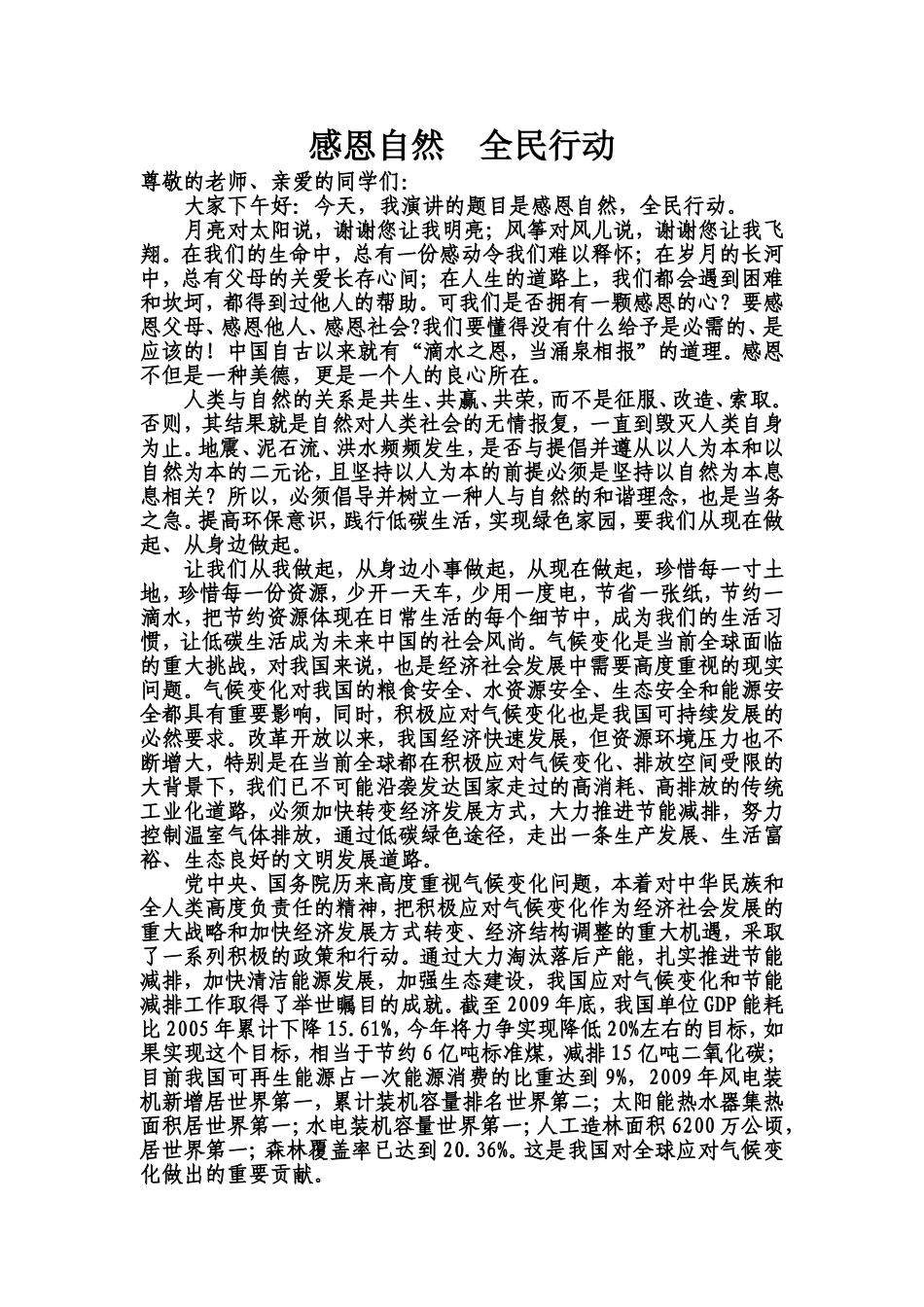 感恩自然全民行动_第1页