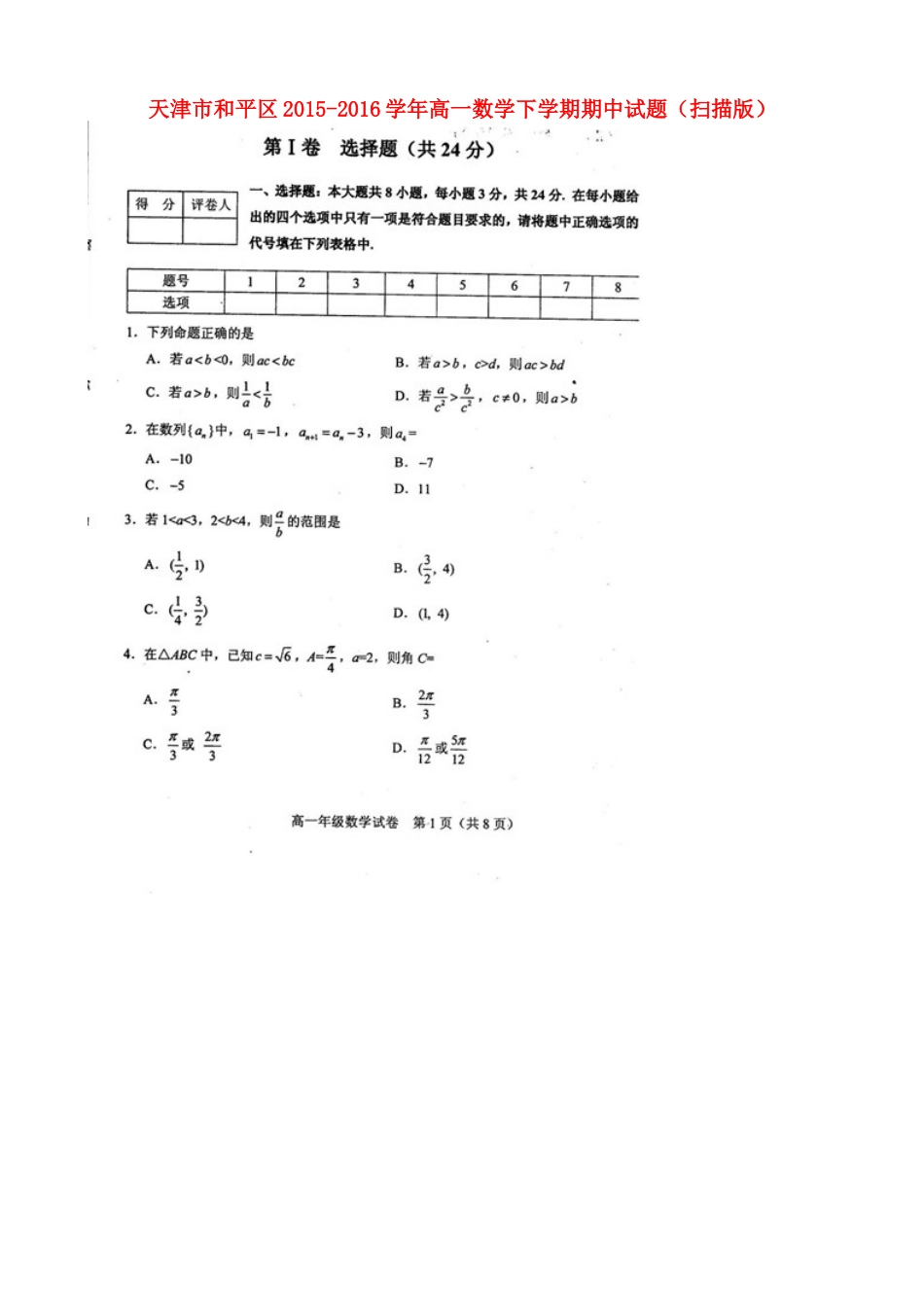 天津市和平区高一数学下学期期中试卷_第1页