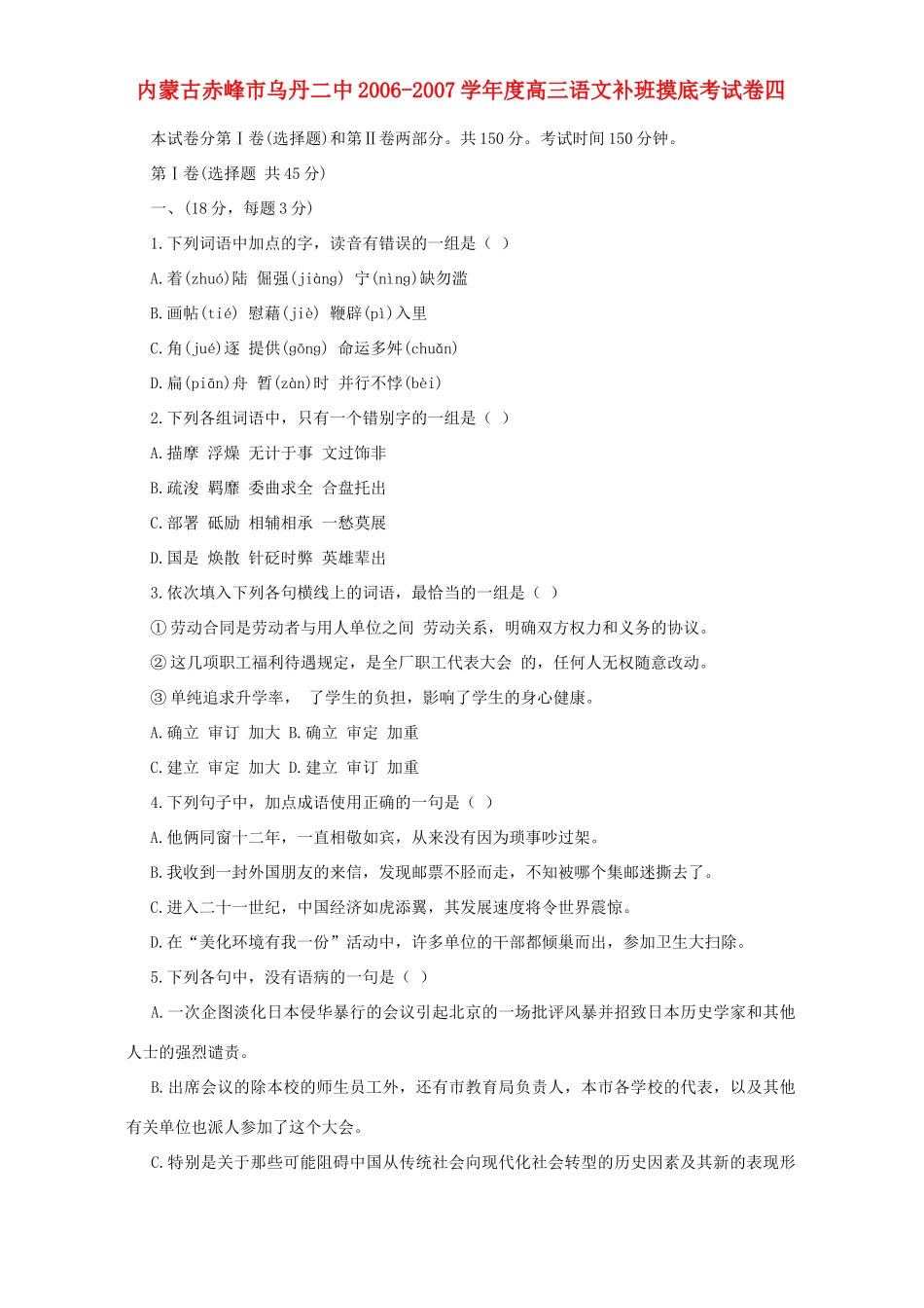 内蒙古赤峰市乌丹二中高三语文补班摸底考试卷四 试题_第1页