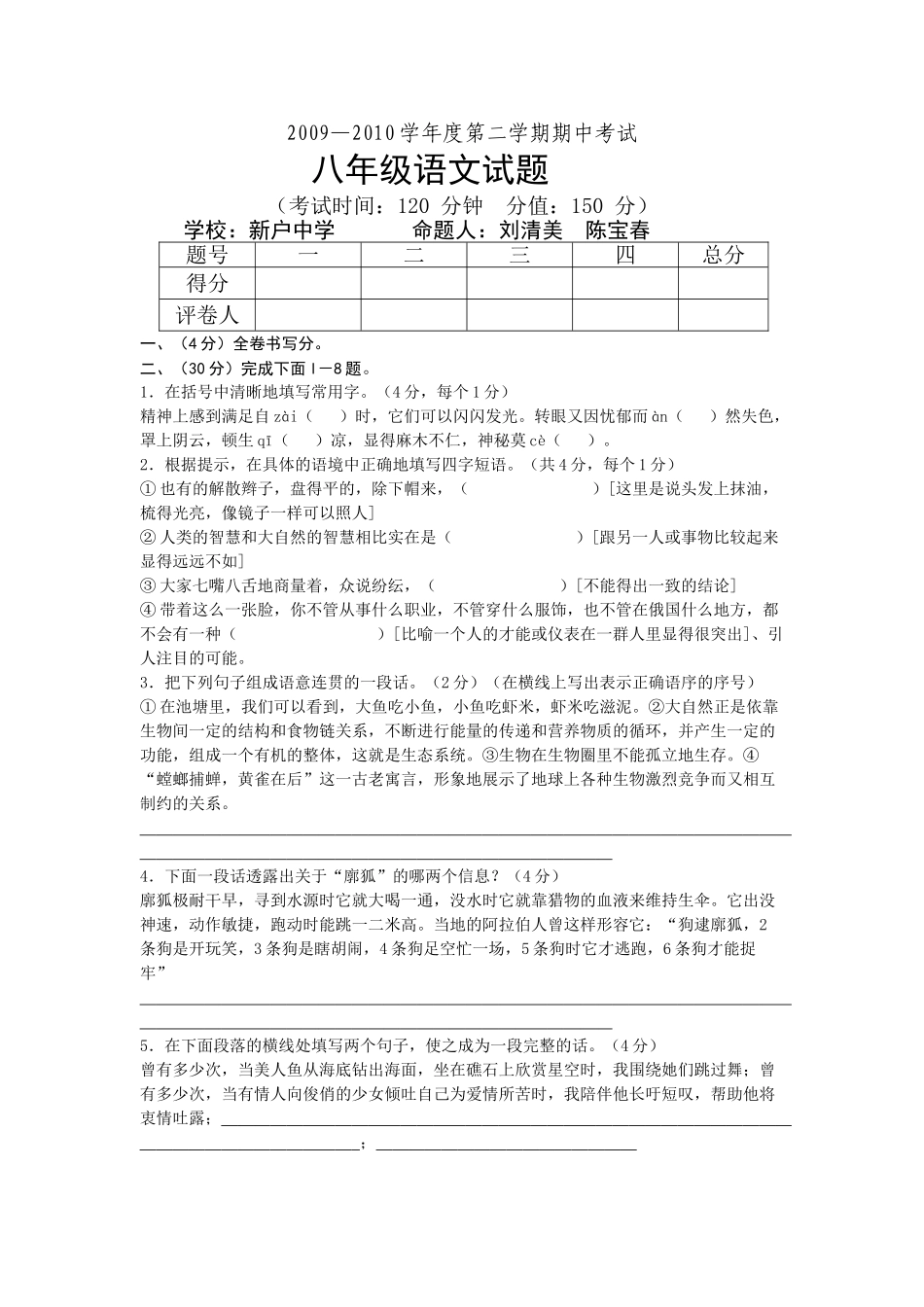 八年级语文试题(新户) 八年级语文下册五校期中考试试题合集(5套)人教版 八年级语文下册五校期中考试试题合集(5套)人教版_第1页