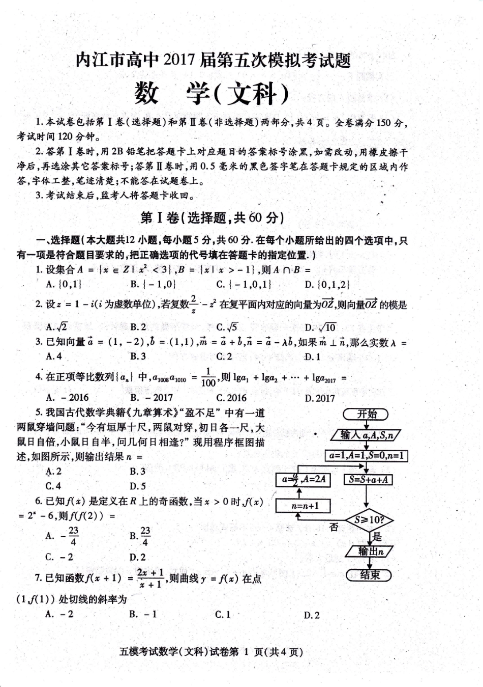 四川省内江市高三数学第五次模拟考试试卷 文(PDF)试卷_第1页