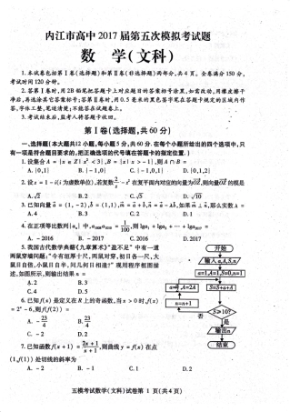 四川省内江市高三数学第五次模拟考试试卷 文(PDF)试卷