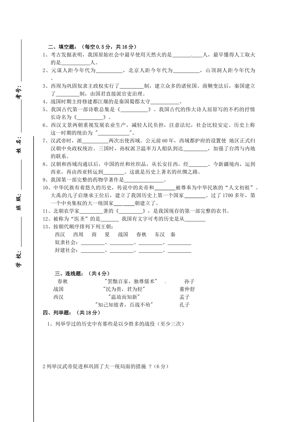 内蒙古赤峰市七年级历史期末测试试题(无答案) 新人教版 试题_第3页