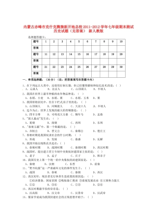 内蒙古赤峰市七年级历史期末测试试题(无答案) 新人教版 试题