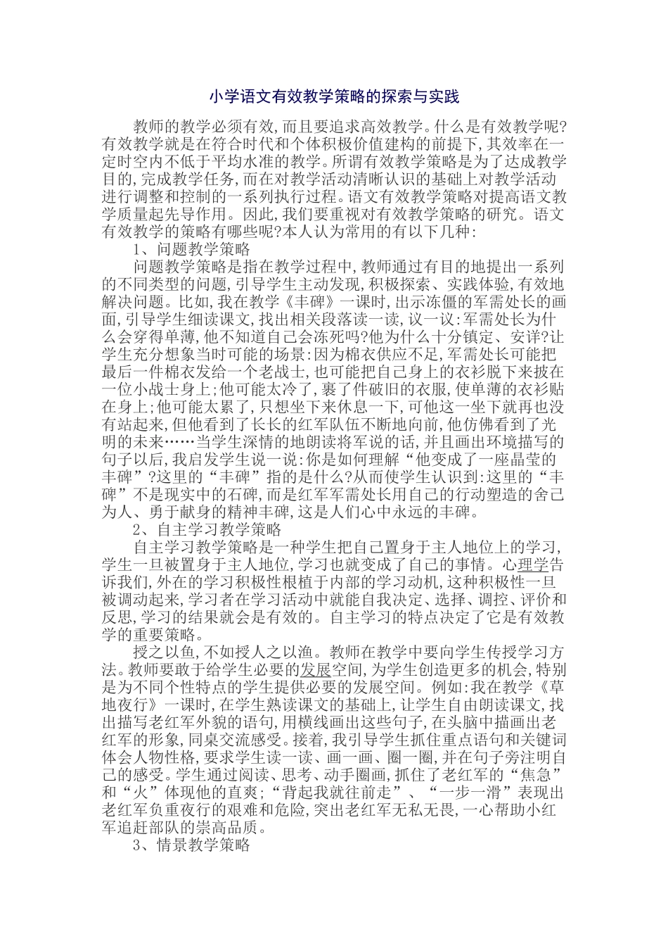 小学语文有效教学策略的探索与实践_第1页