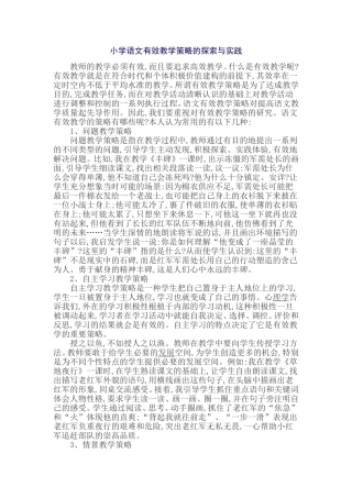 小学语文有效教学策略的探索与实践