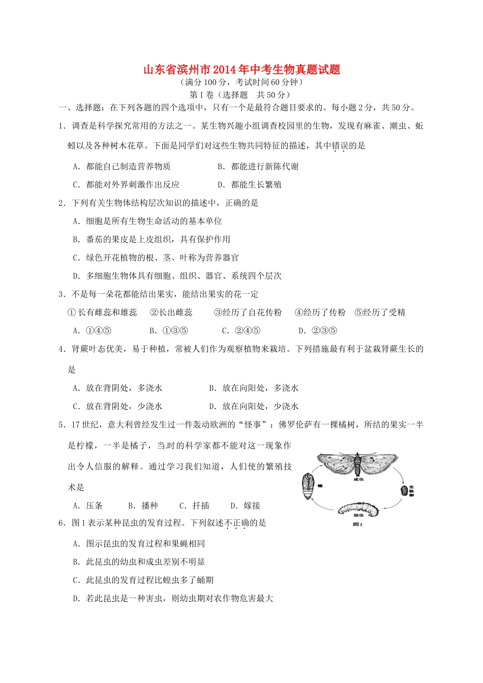 山东省滨州市中考生物真题试卷(含答案)试卷_第1页