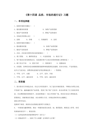 《第十四课-品质：市场的通行证》习题