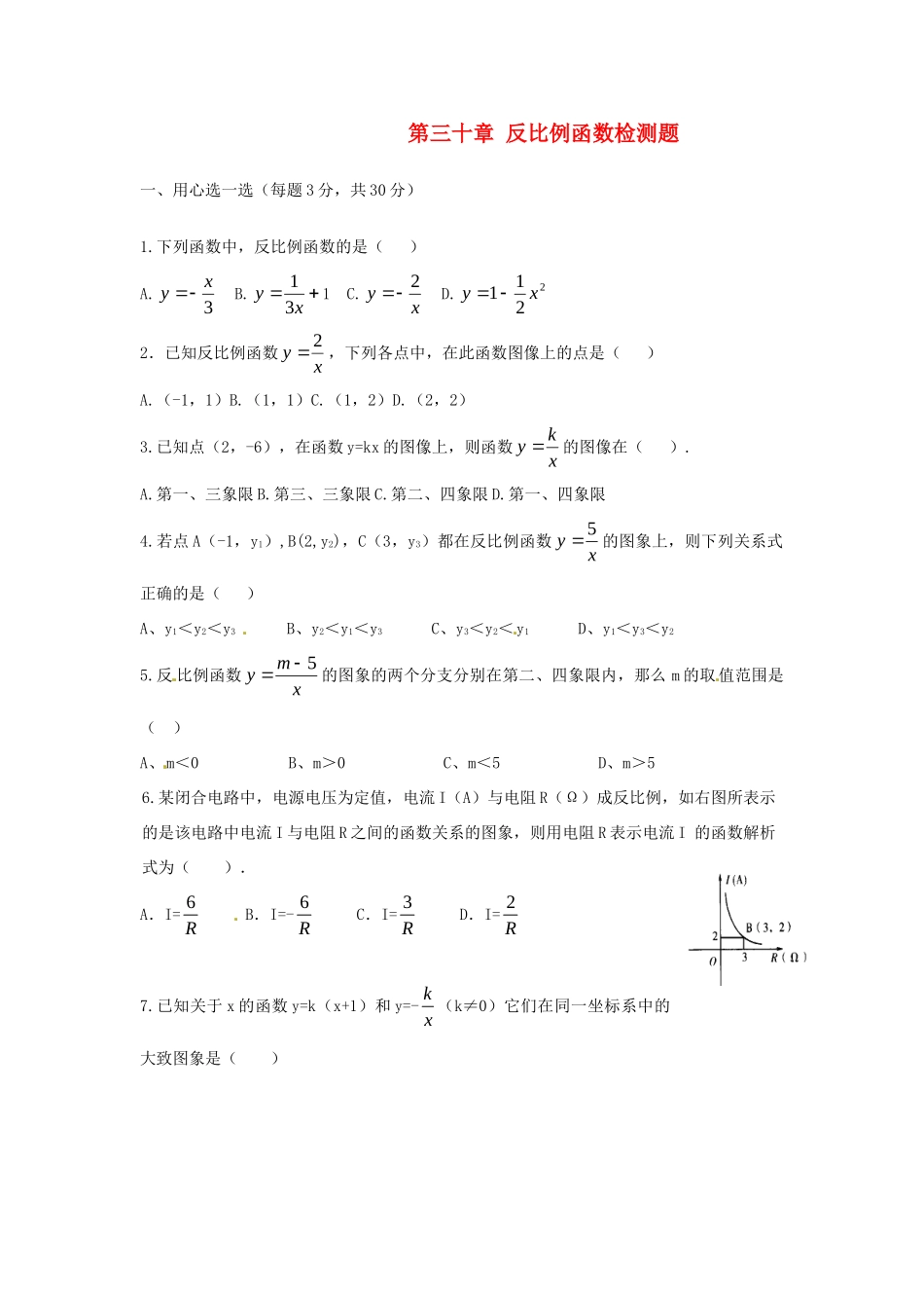 九年级数学上册 第三十章反比例函数检测题 冀教版试卷_第1页