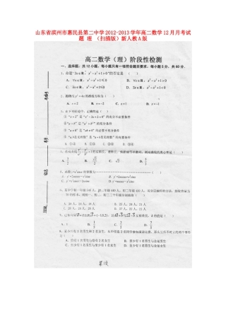 山东省滨州市惠民县高二数学12月月考试卷 理 (扫描版)新人教A版试卷