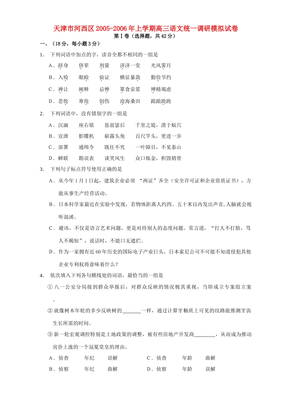 天津市河西区上学期高三语文统一调研模拟试卷 人教版试卷_第1页