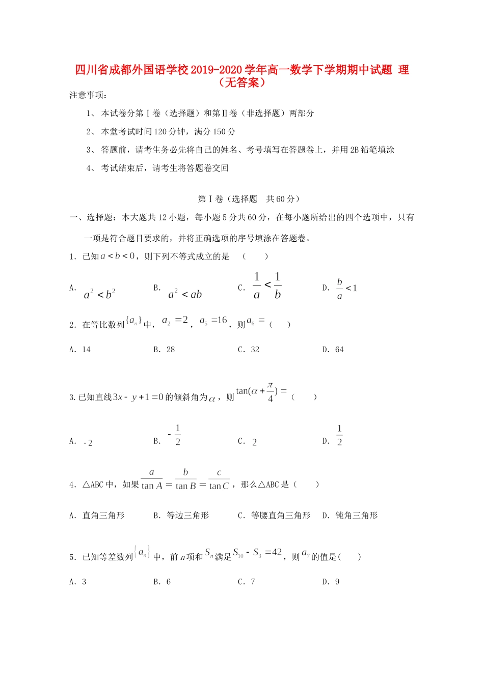 四川省成都外国语学校高一数学下学期期中试卷 理(无答案)试卷_第1页