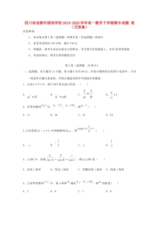 四川省成都外国语学校高一数学下学期期中试卷 理(无答案)试卷