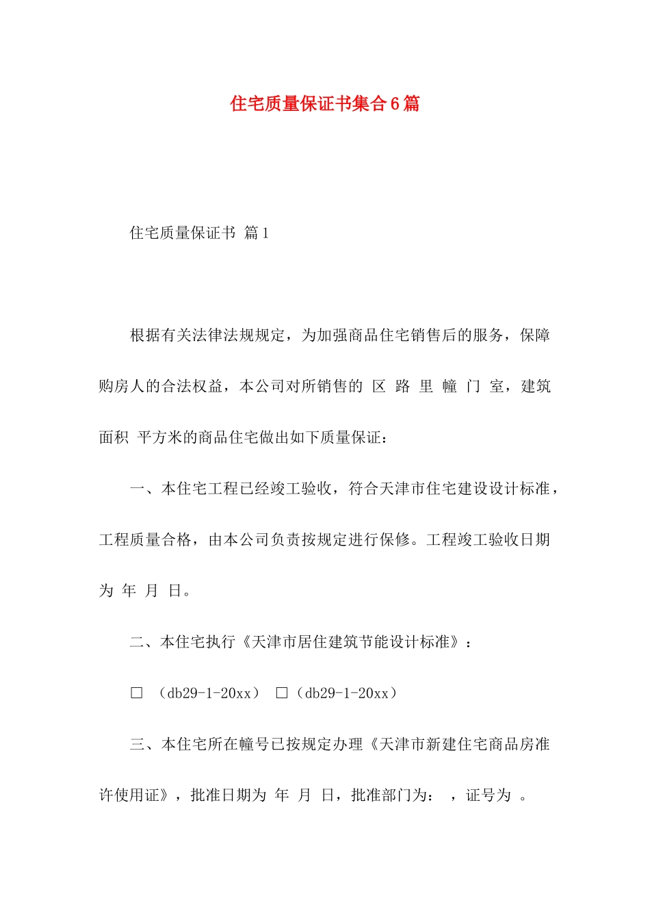 住宅质量保证书集合6篇_第1页
