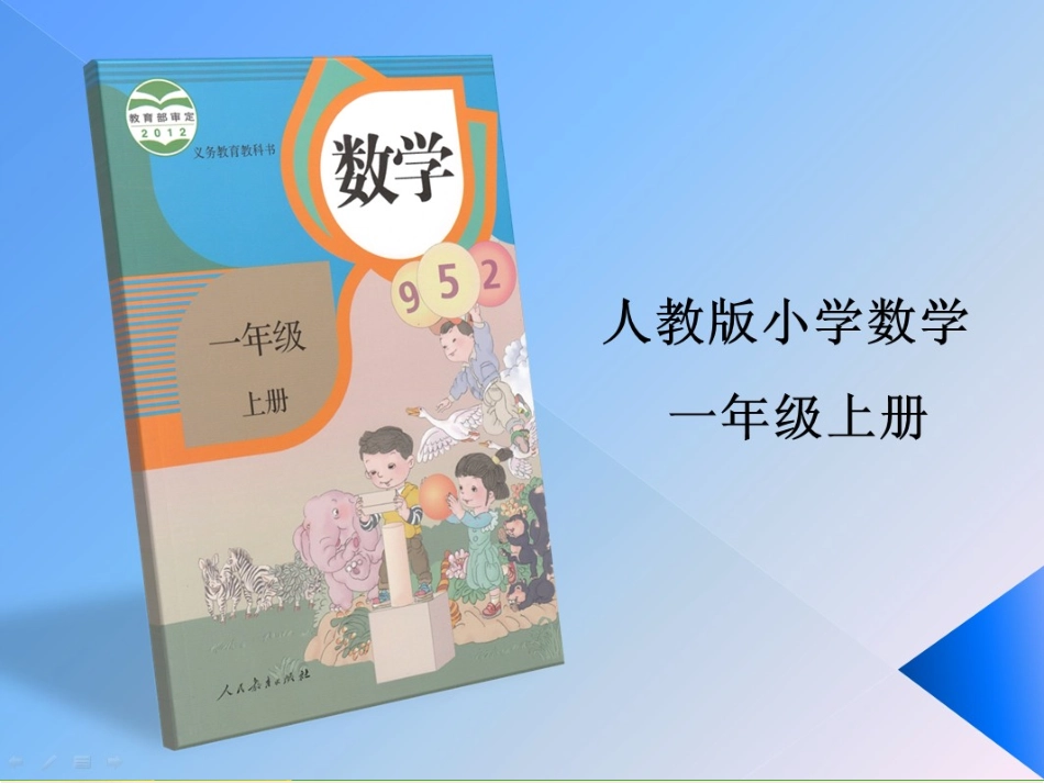小学数学人教2011课标版一年级9-几-(2)_第1页