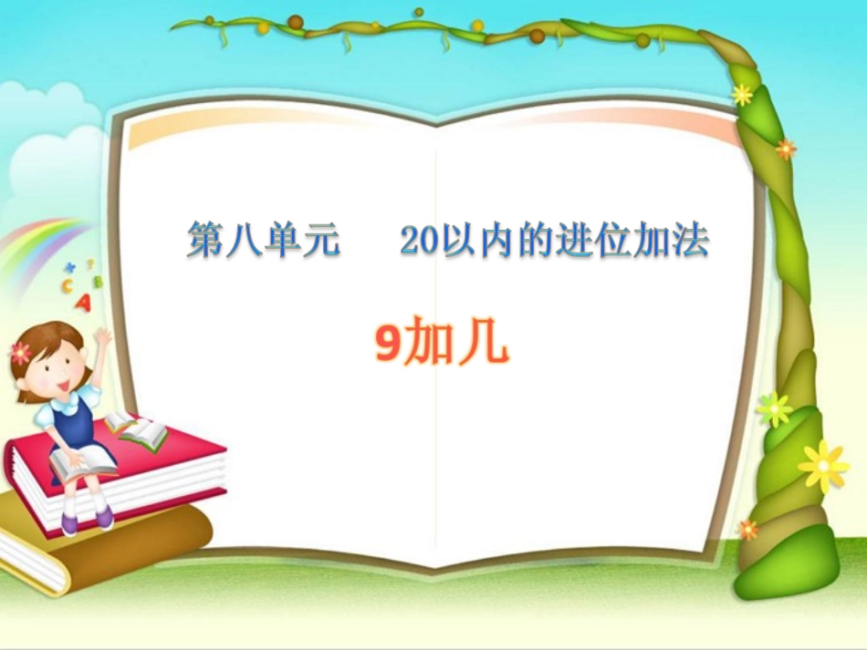 小学数学人教2011课标版一年级9-几-(2)_第2页