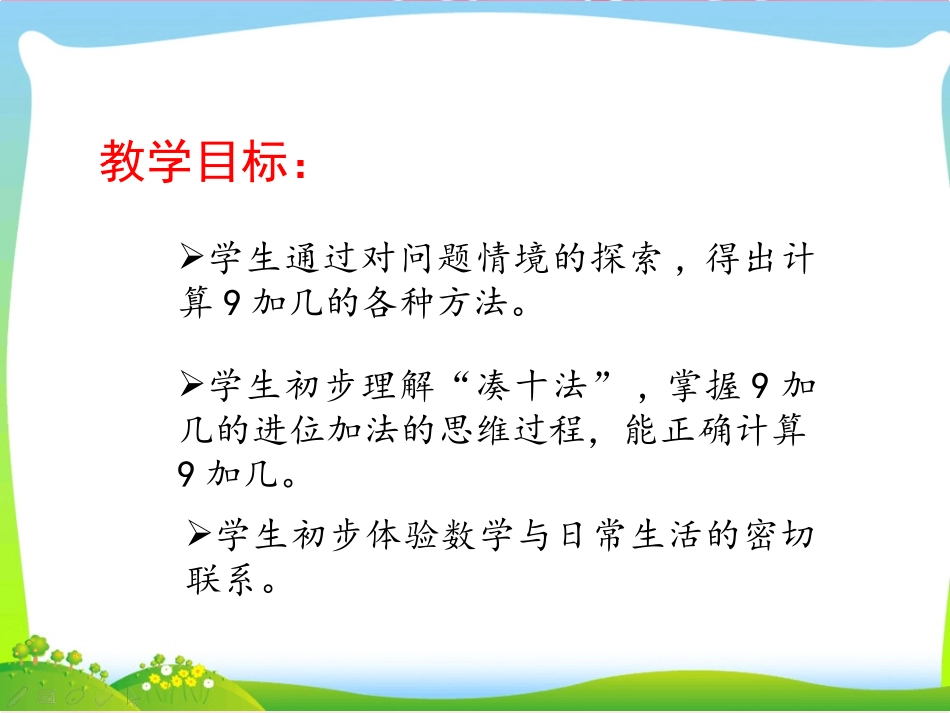 小学数学人教2011课标版一年级9-几-(2)_第3页