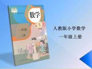 小学数学人教2011课标版一年级9-几-(2)