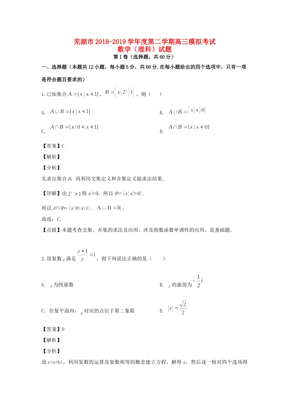 安徽省芜湖市高三数学5月模拟考试试卷 理 试卷_第1页