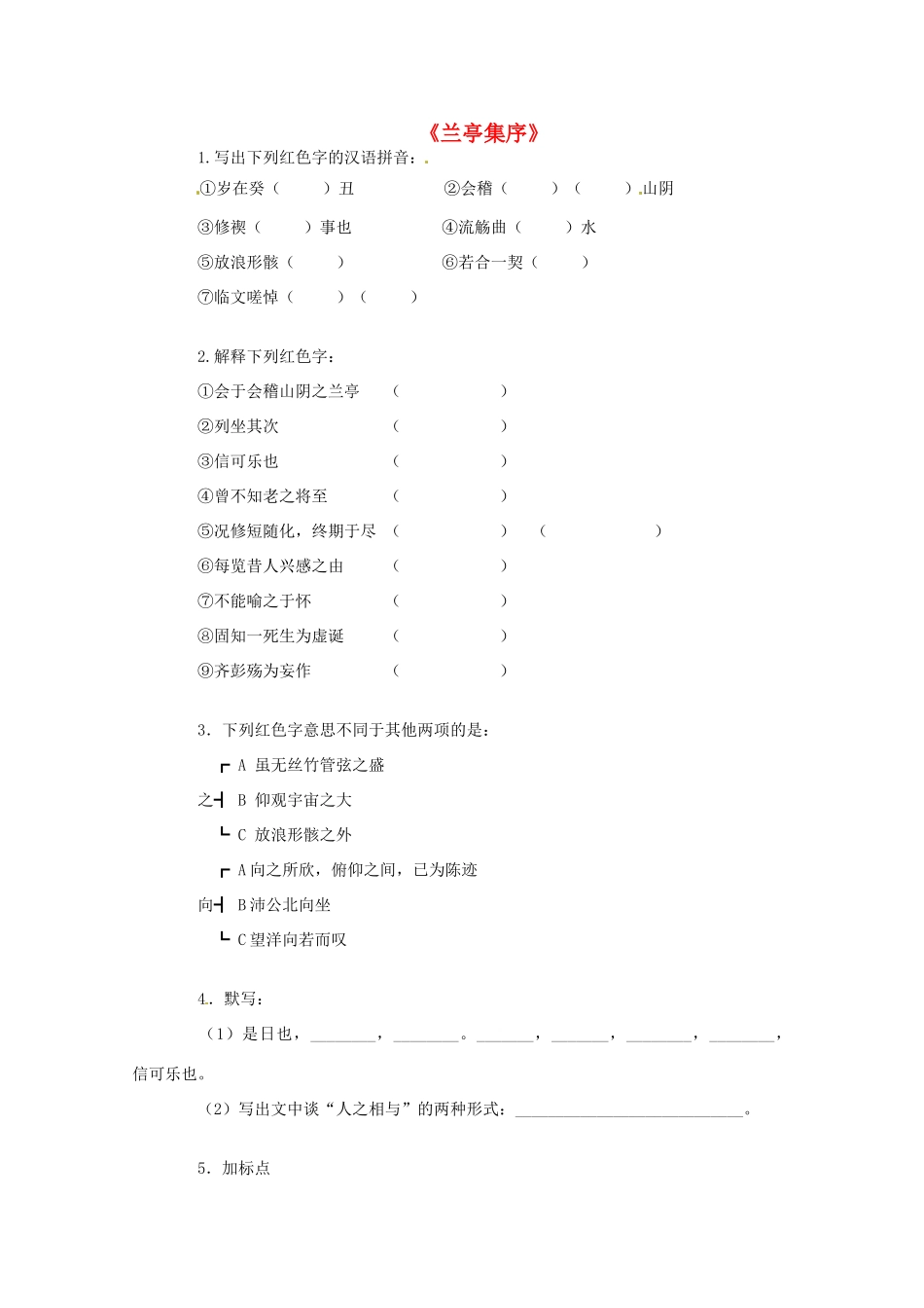 高二语文 4.1.2(兰亭集序)同步达标测试 苏教版必修5试卷_第1页