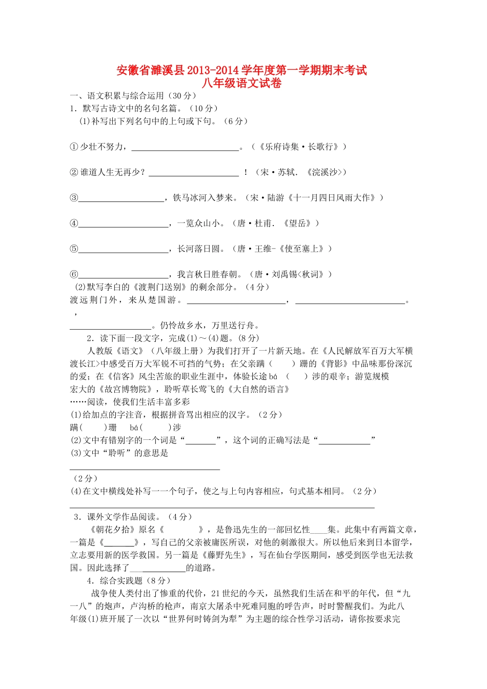 安徽省濉溪县八年级语文第一学期期末考试试卷试卷_第1页