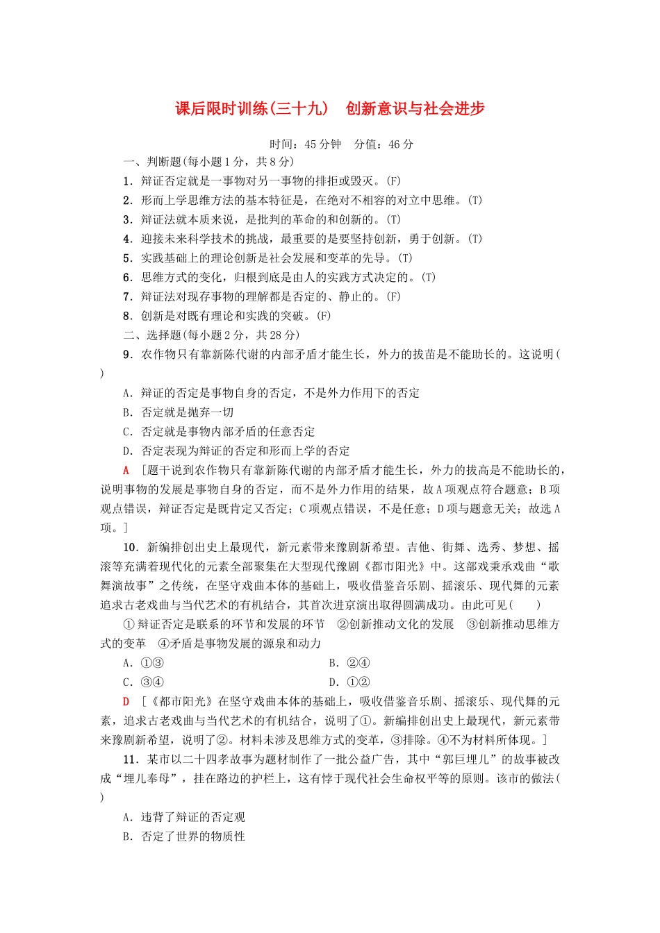 （浙江选考）高三政治一轮复习 必考部分 第3单元 思想方法与创新意识 课后限时训练39 创新意识与社会进步 新人教版必修4-新人教版高三必修4政治试题_第1页
