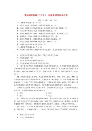 （浙江选考）高三政治一轮复习 必考部分 第3单元 思想方法与创新意识 课后限时训练39 创新意识与社会进步 新人教版必修4-新人教版高三必修4政治试题