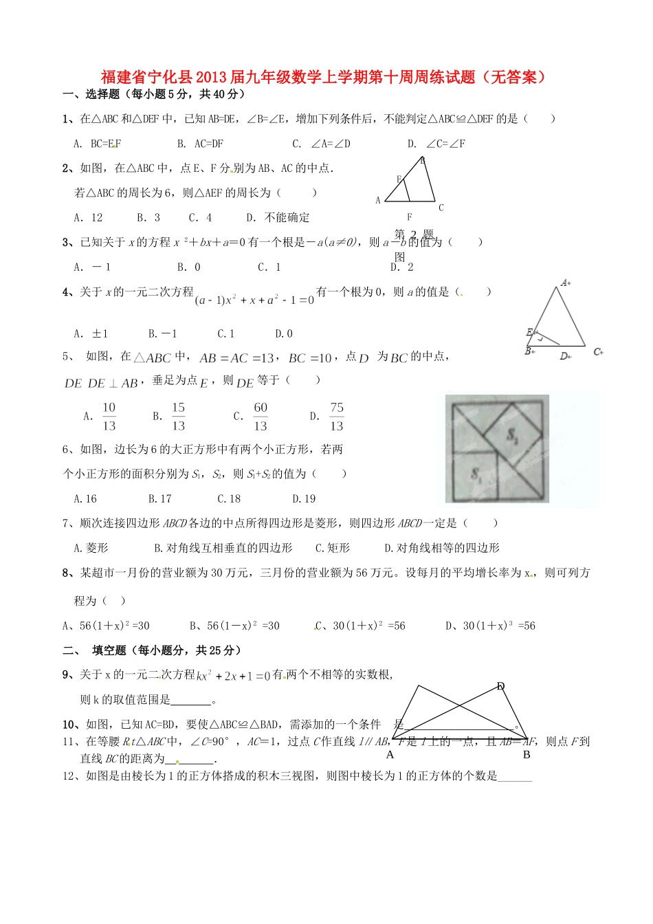 九年级数学上学期第十周周练试卷试卷_第1页