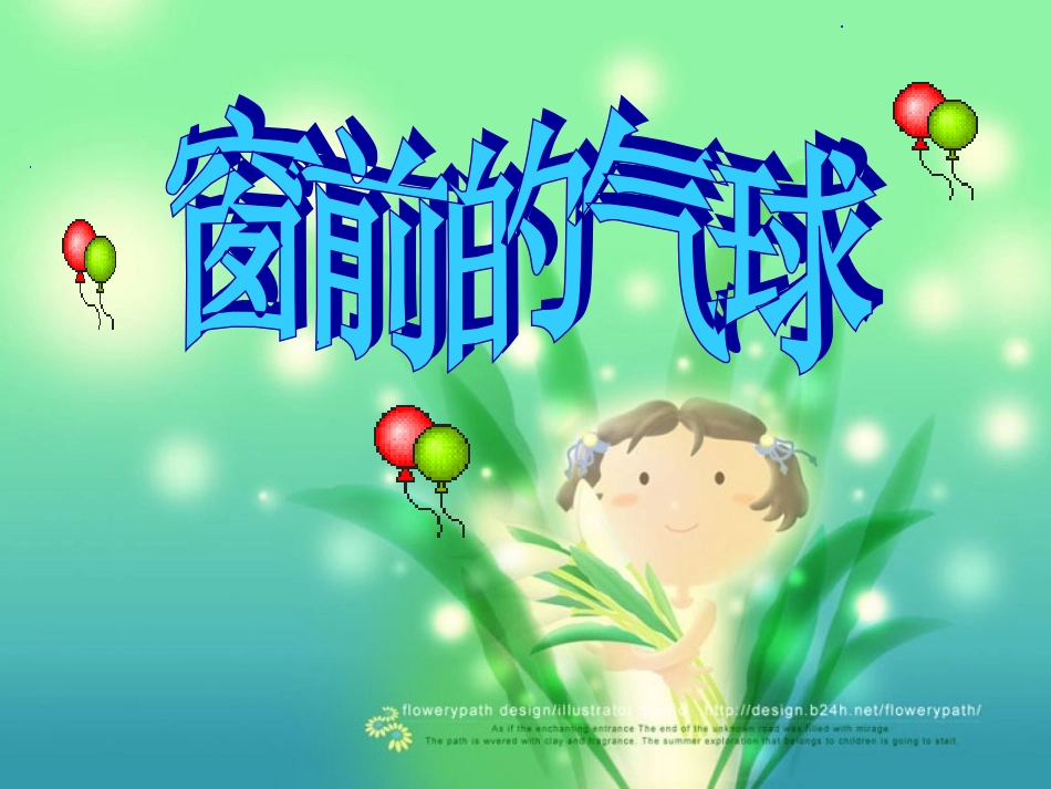 窗前的气球2_第1页