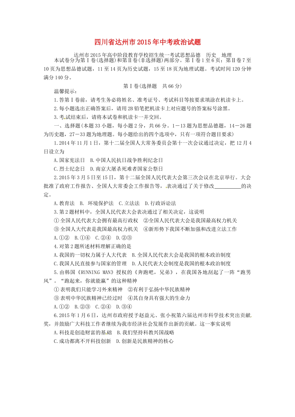 四川省达州市中考政治真题试卷(含答案)试卷_第1页