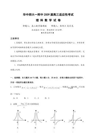 华中师大一附中高三数学适应性考试试卷