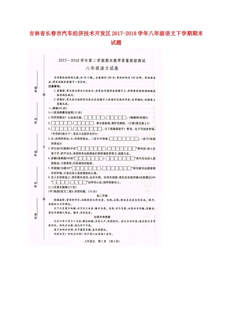 吉林省长春市汽车经济技术开发区 八年级语文下学期期末试卷 新人教版试卷_第1页