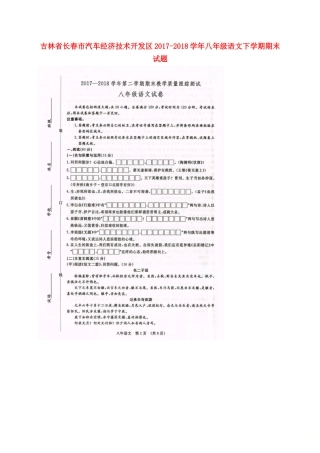 吉林省长春市汽车经济技术开发区 八年级语文下学期期末试卷 新人教版试卷