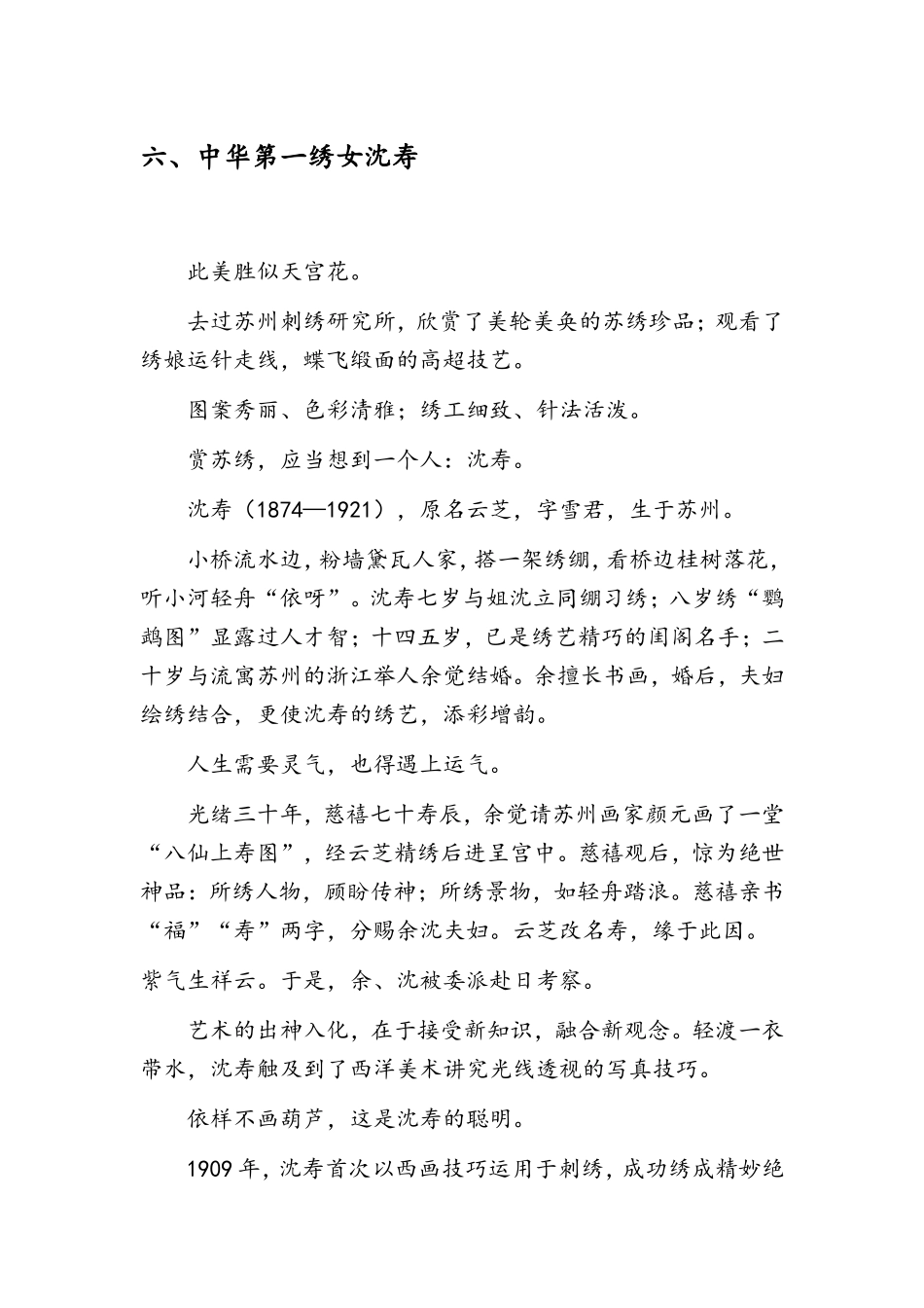 六、中华第一绣女沈寿_第1页