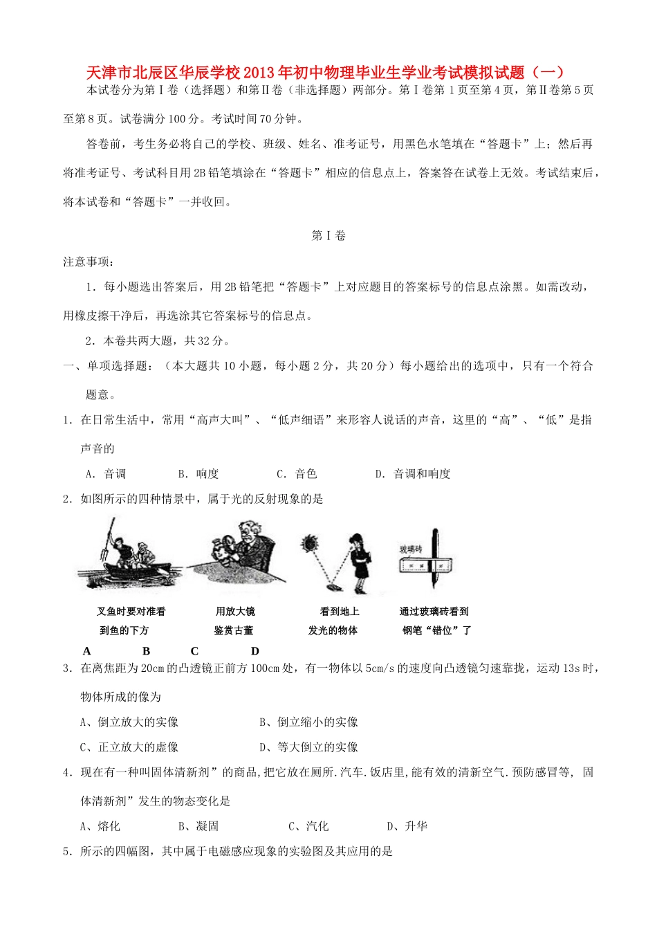 初中物理毕业生学业考试模拟试题(一)(无答案) 新人教版 试题_第1页