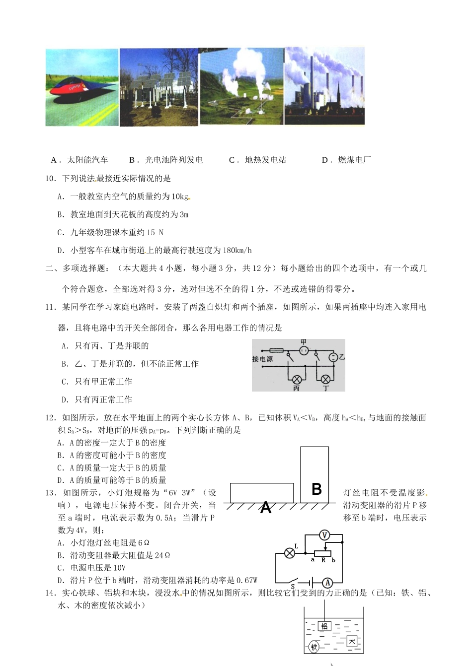 初中物理毕业生学业考试模拟试题(一)(无答案) 新人教版 试题_第3页